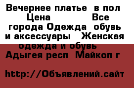 Вечернее платье  в пол  › Цена ­ 13 000 - Все города Одежда, обувь и аксессуары » Женская одежда и обувь   . Адыгея респ.,Майкоп г.